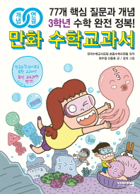 만화 수학교과서 초등 3학년